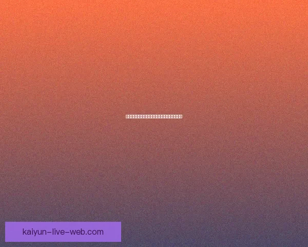 开云体育助力世界杯投注精彩赛事解析与投注指南