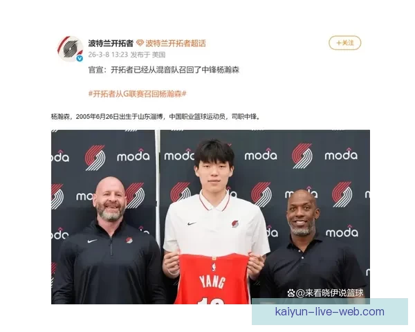 开拓者官方召回杨瀚森 G联赛16场带队首进西部半决赛 自评打60分