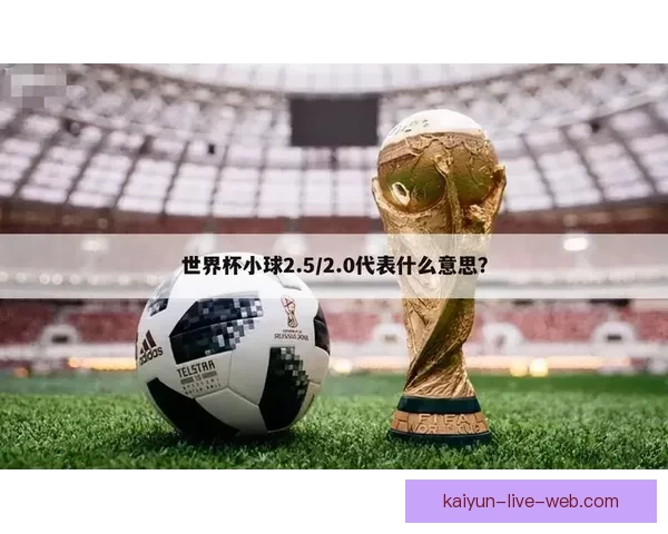 2026世界杯最新盘口分析及热门赛果预测全解读